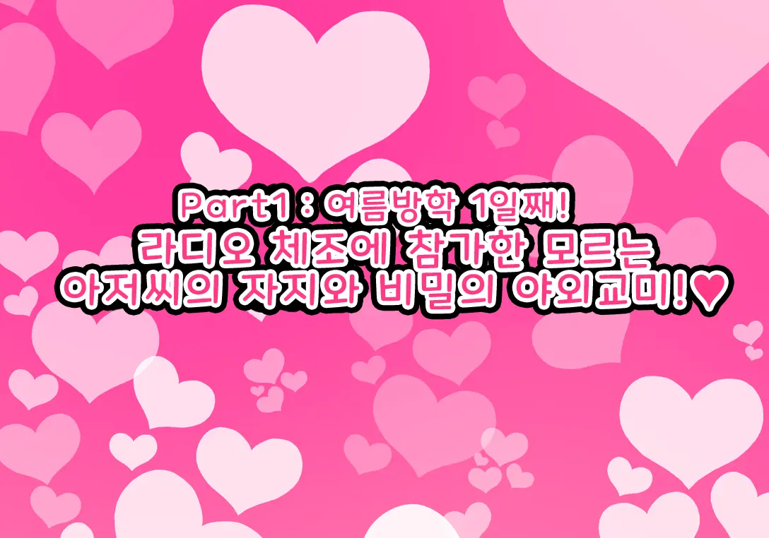 ~Loli Bitch CG Shuu~ Miyu-Chan No Natsuyasumi Zenpen | ~로리빗치 CG집~ 미유의 여름방학♥ 전편